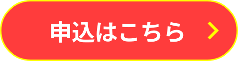 申し込みボタン