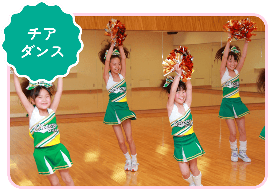 チアダンス