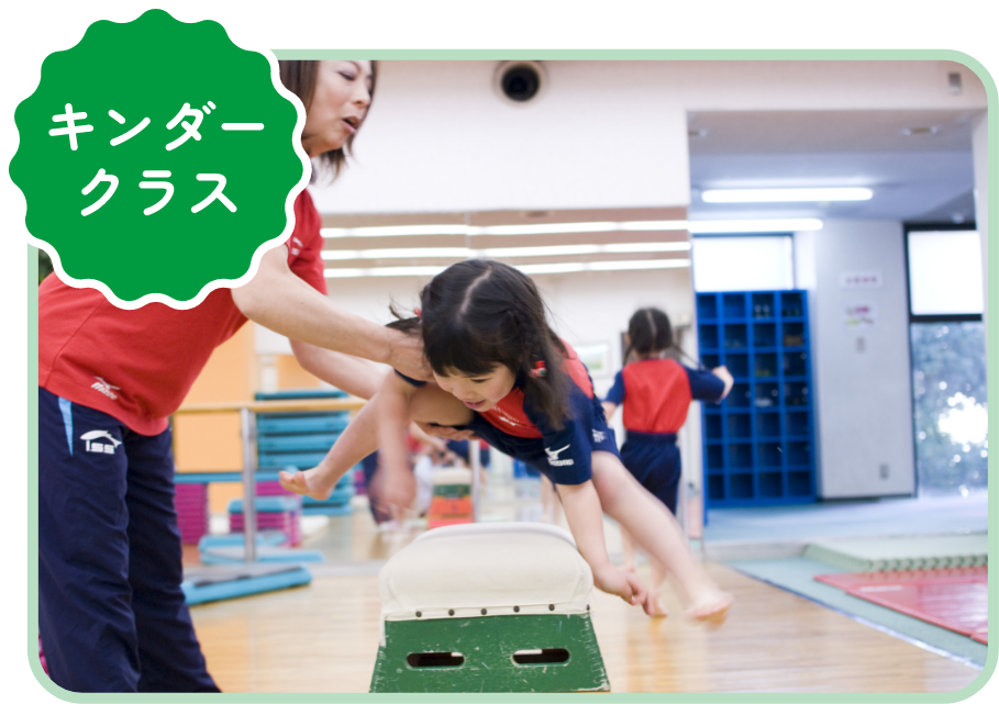 キンダークラス