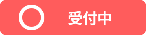 受付中