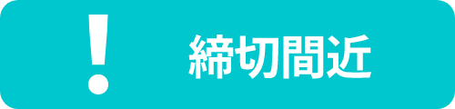 締切間近