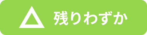 残りわずか