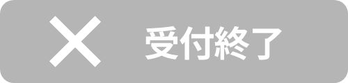 受付終了