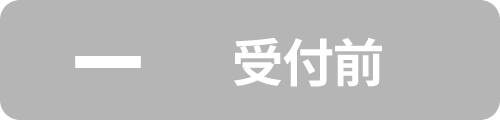 受付前