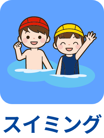 スイミングメニューアイコン