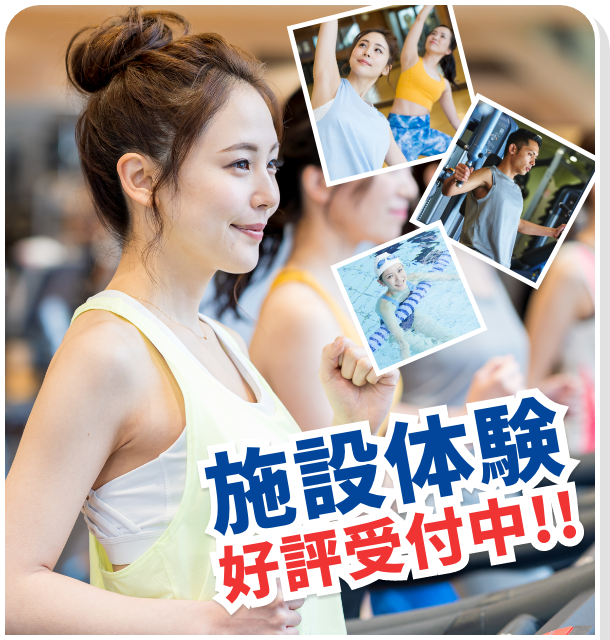 成人フィットネス 施設体験好評受付中！