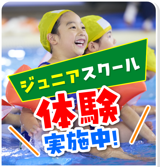 ジュニアスクール体験実施中！