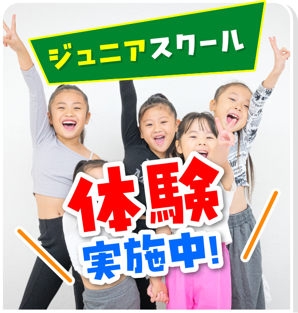 ジュニアスクール体験実施中！