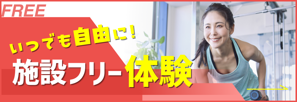 施設フリー体験(¥1,100)