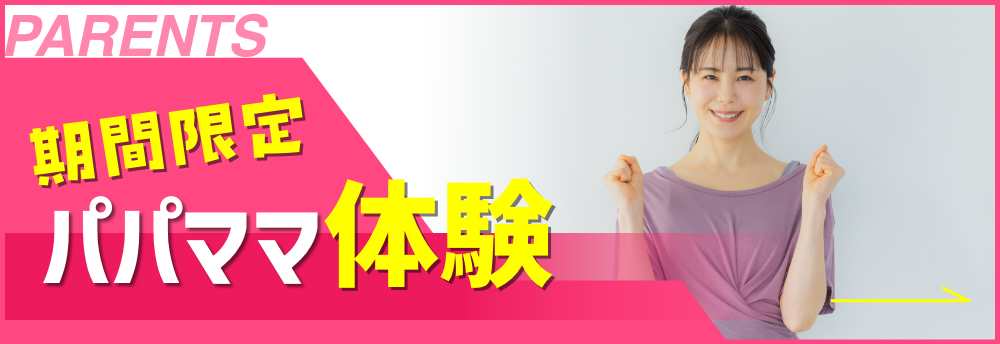 パパママDeシェア1ヶ月体験