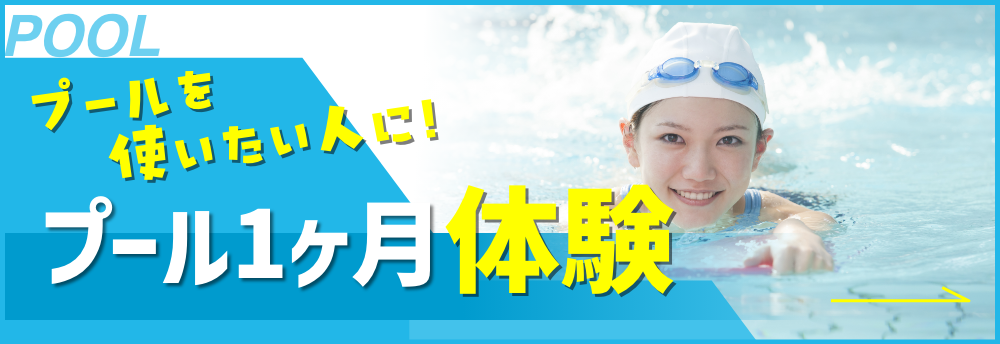 プール1ヶ月体験(¥0)