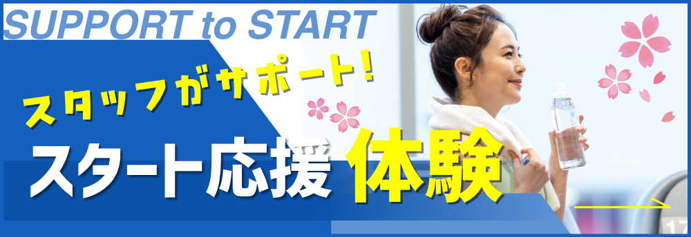 スタート応援体験(¥0)
