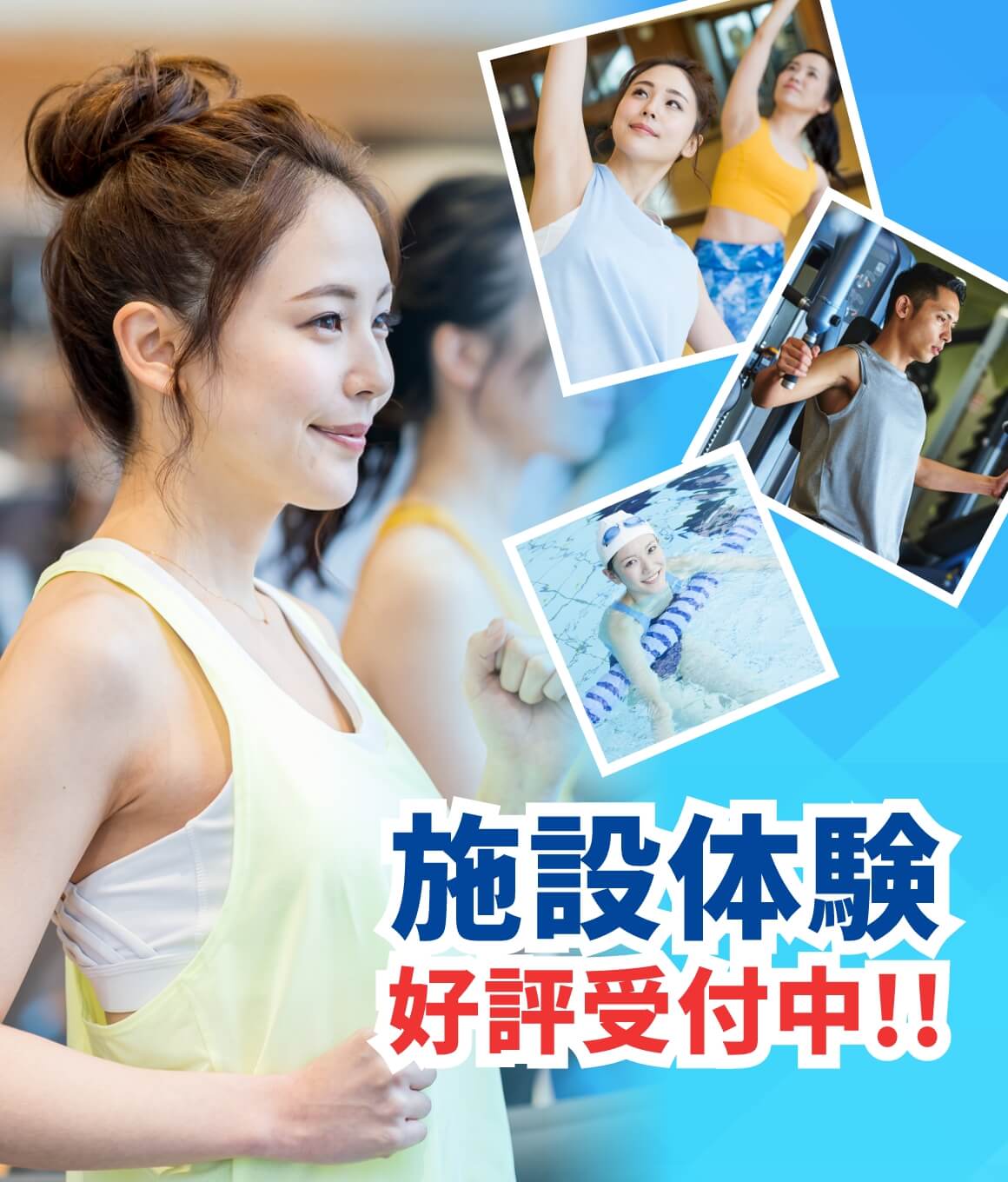 施設体験 好評受付中！