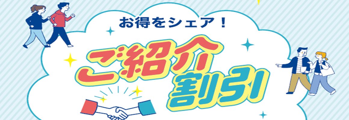【成人・子供】紹介制度