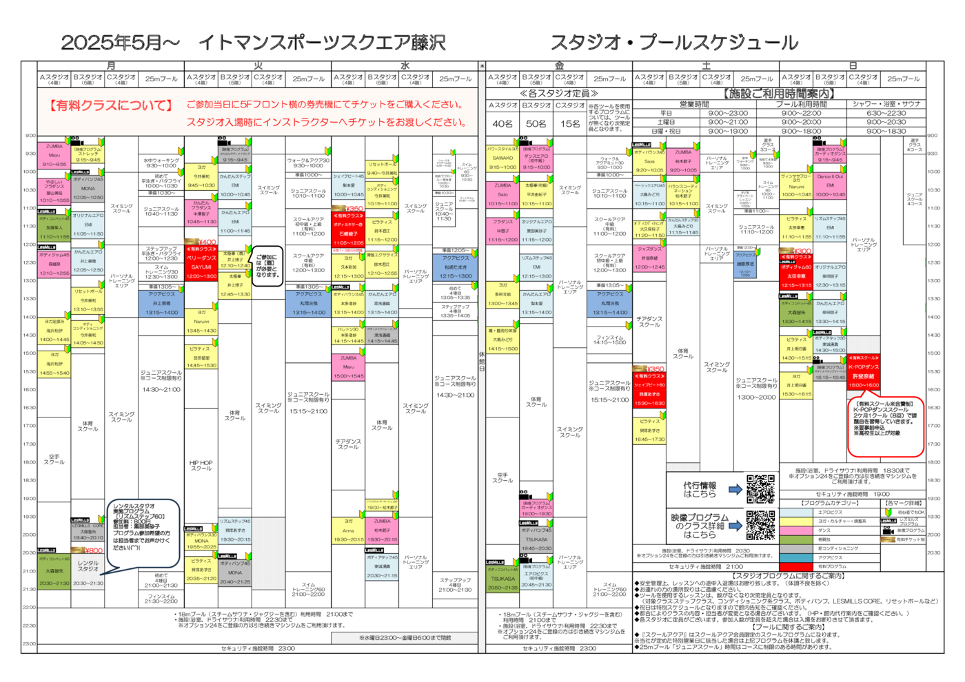 【2025年5月～】スタジオ・プールスケジュール