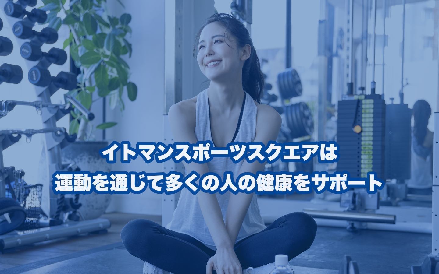 イトマンスポーツスクエアならあなたにぴったりが見つかる！