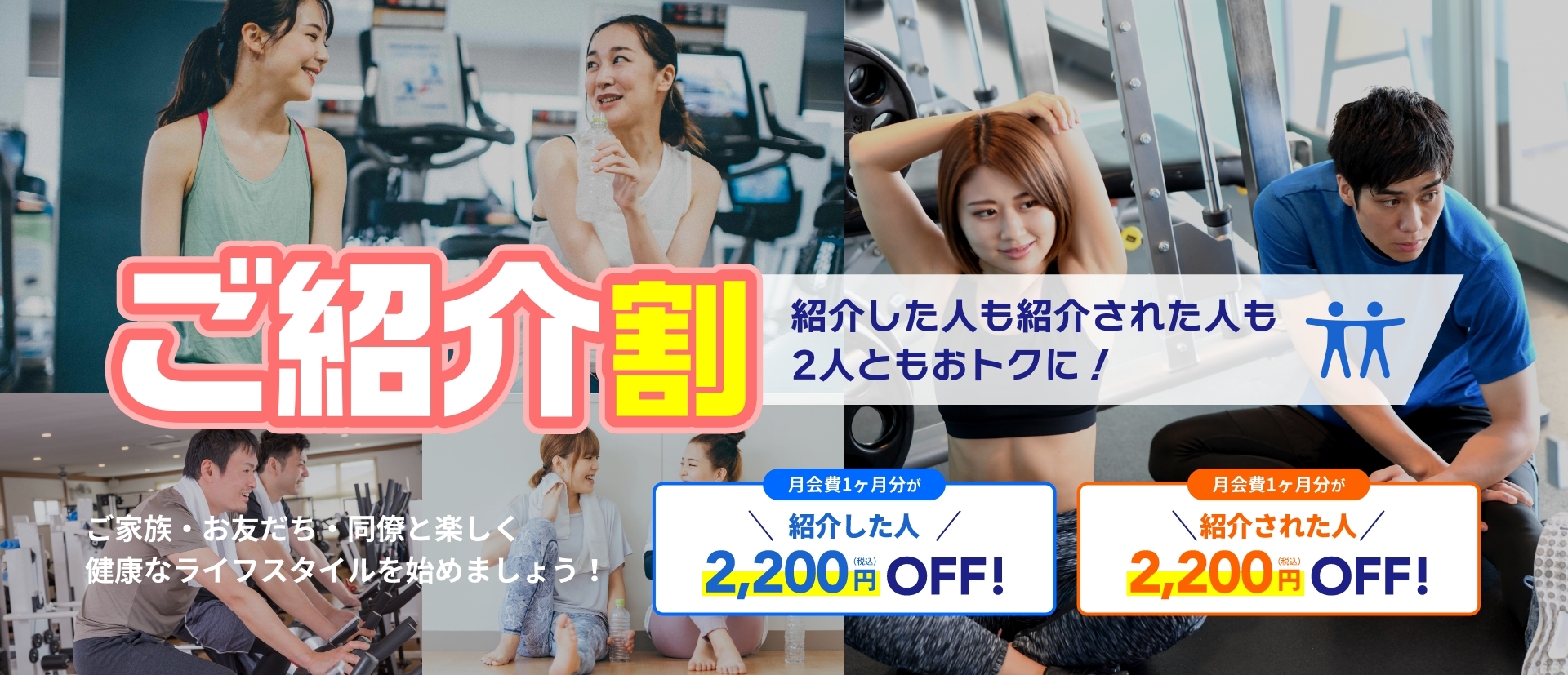 ご紹介割 紹介した人もされた人も2人ともおトクに！