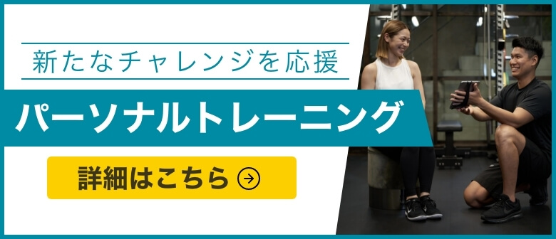 新たなチャレンジを応援 パーソナルトレーニング 詳細はこちら
