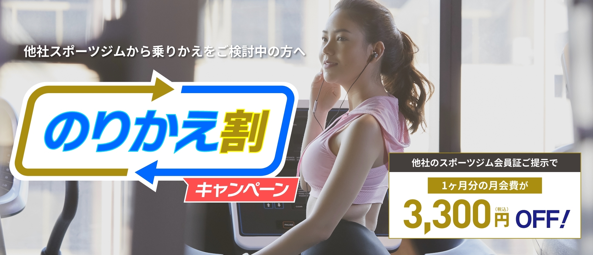のりかえ割 他社スポーツジムから乗りかえをご検討中の方へ