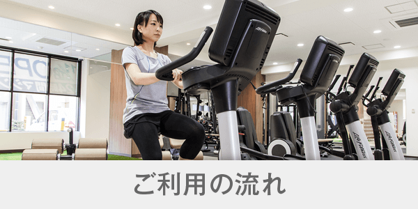 ご利用の流れ