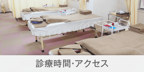 診療時間・アクセス