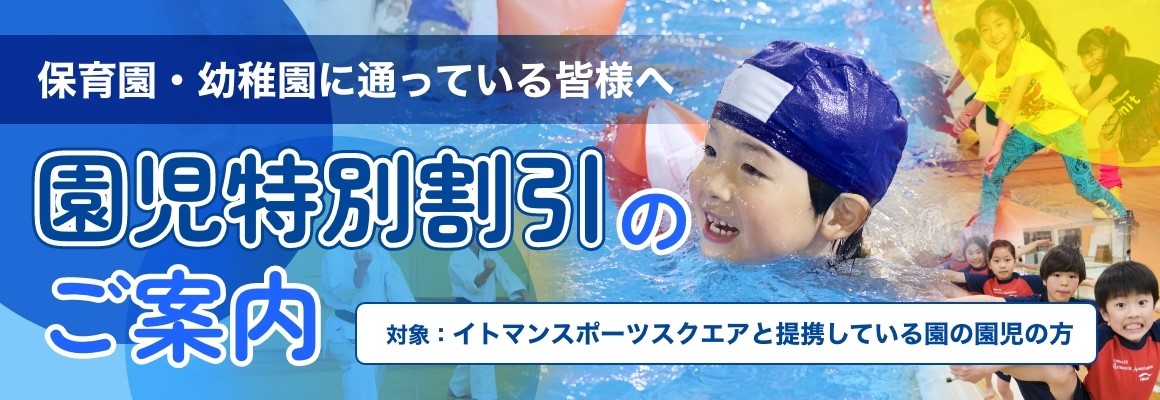 園児特別割引！提携園のご紹介！