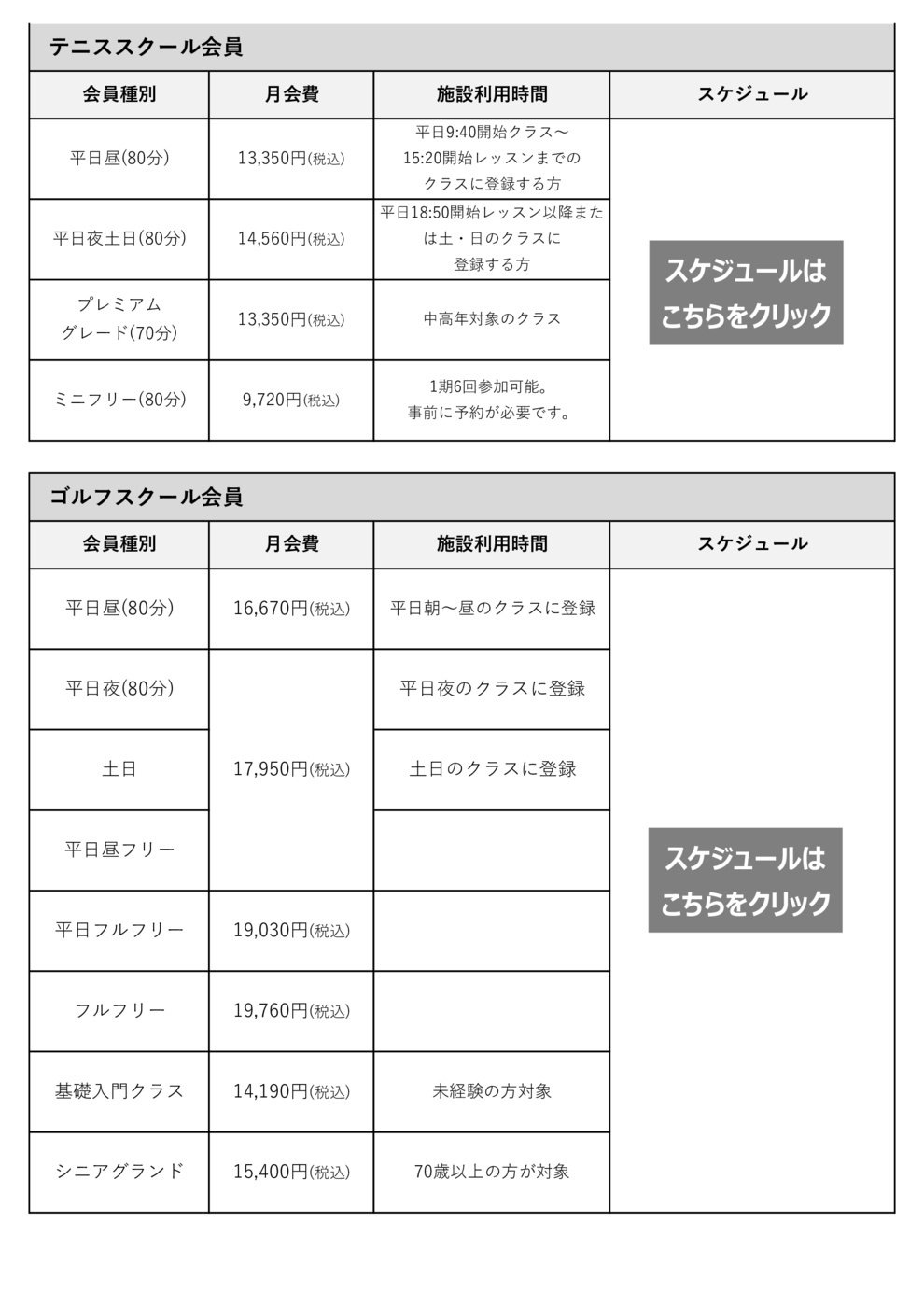 テニススクール会員・ゴルフスクール会員