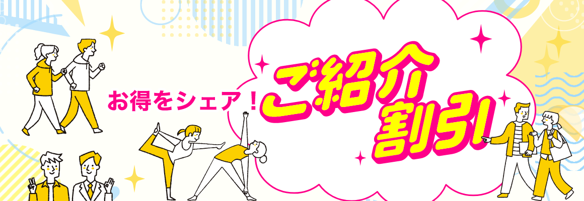 紹介キャンペーン実施中