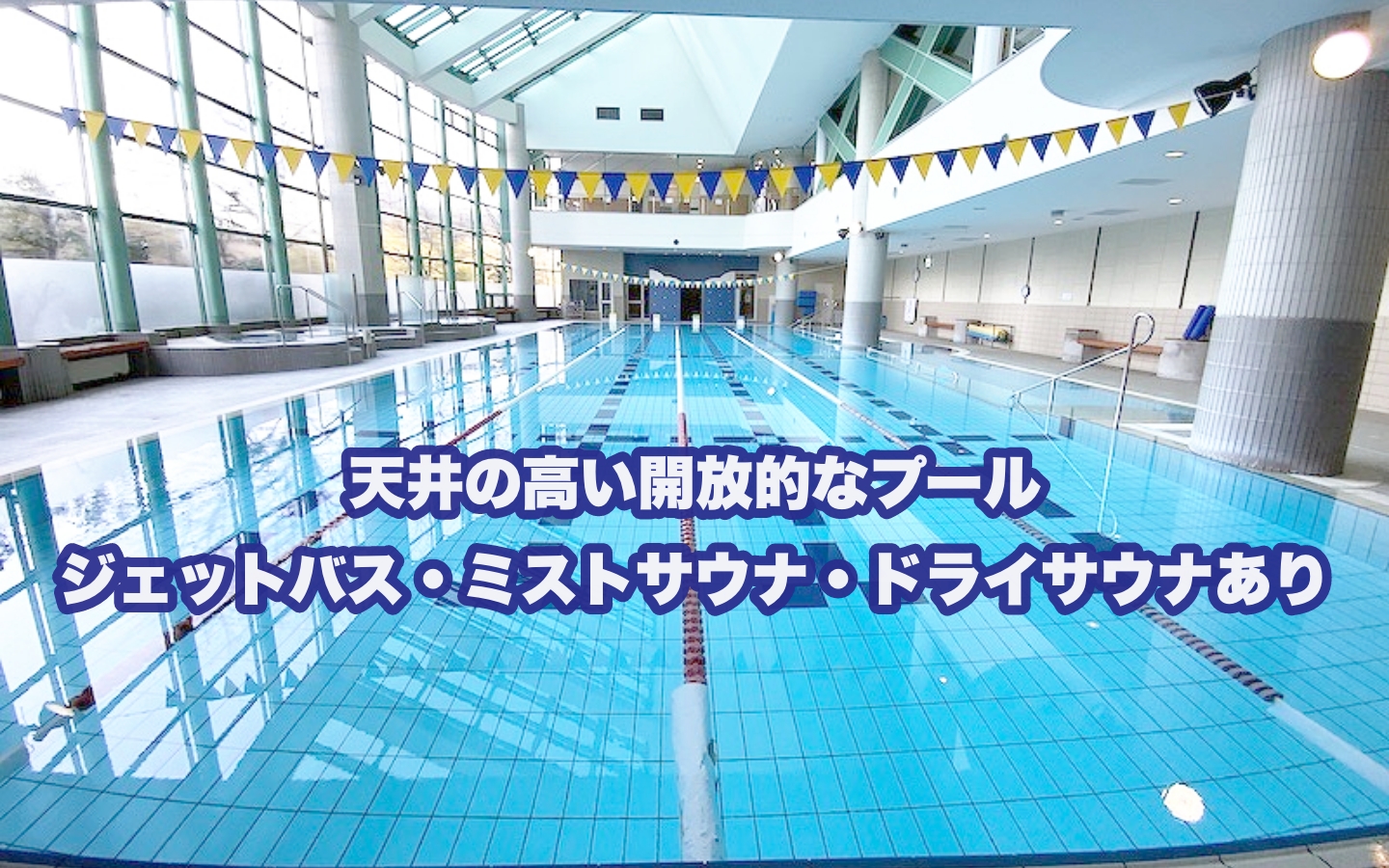 天井の高い開放的なプールジェットバス・ミストサウナ・ドライサウナあり