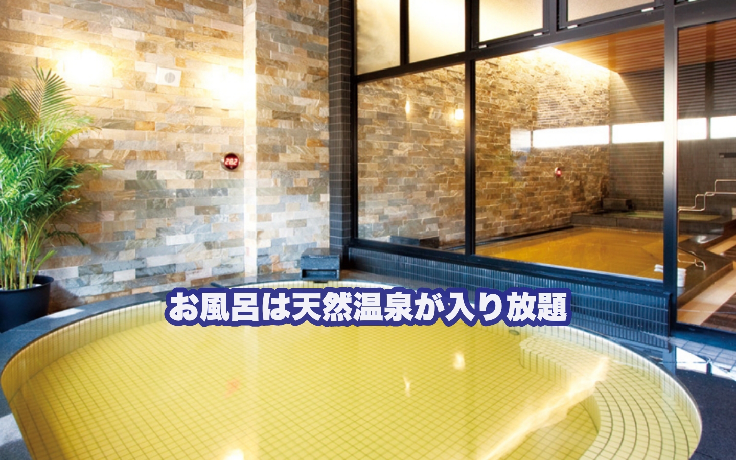 お風呂は天然温泉が入り放題