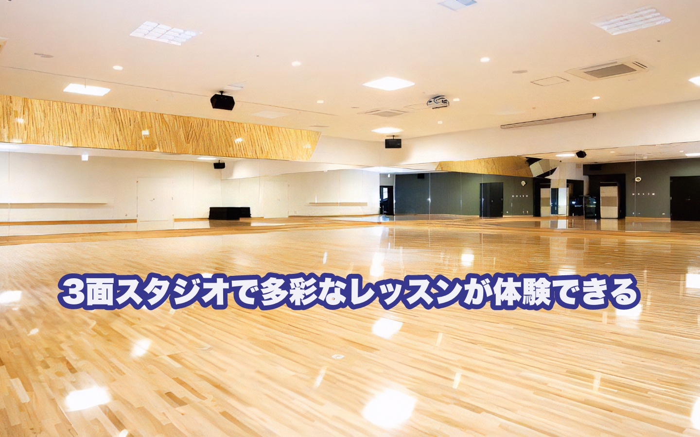 3面スタジオで多彩なレッスンがご体験できる