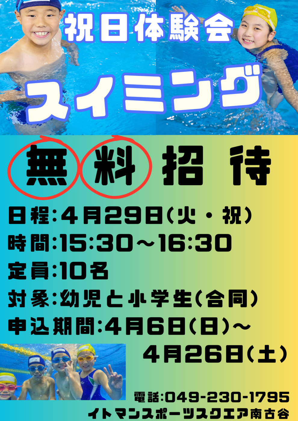 スイミング体験POPのサムネイル