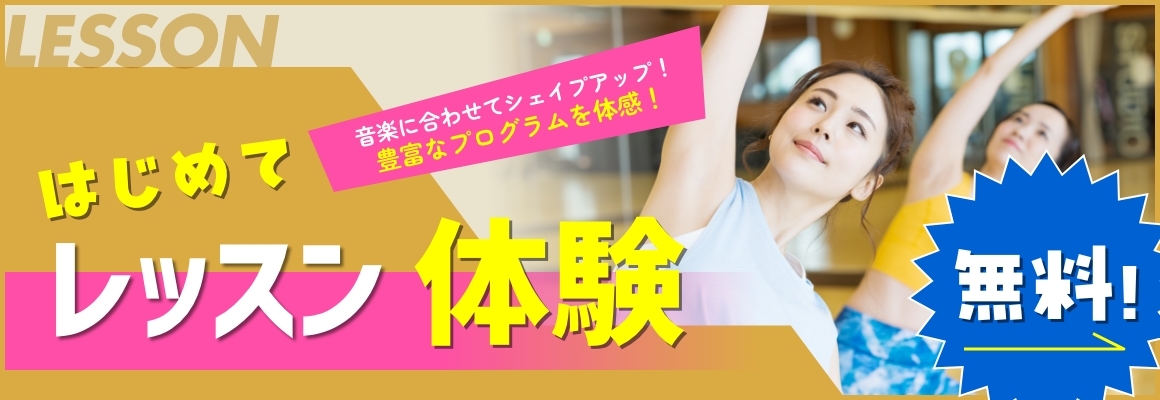 ヨガや健康体操など初めての方向けのスタジオ体験が無料！！