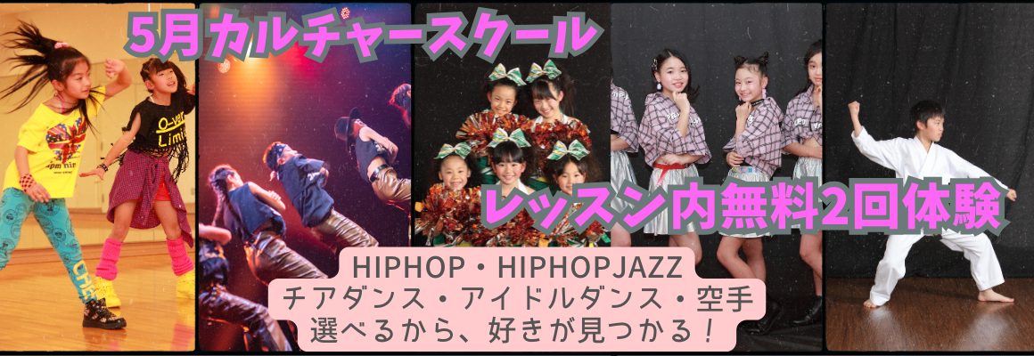 5月カルチャースクールレッスン内無料2回体験