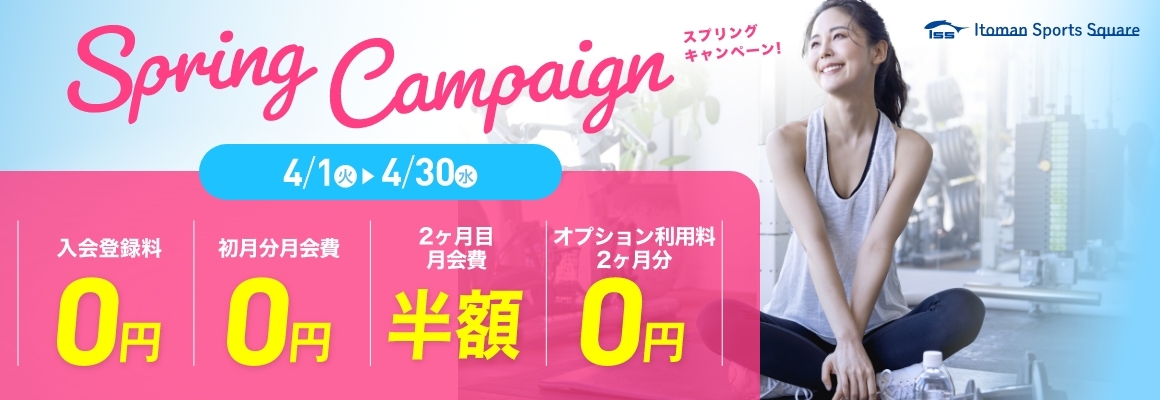 スプリングキャンペーン