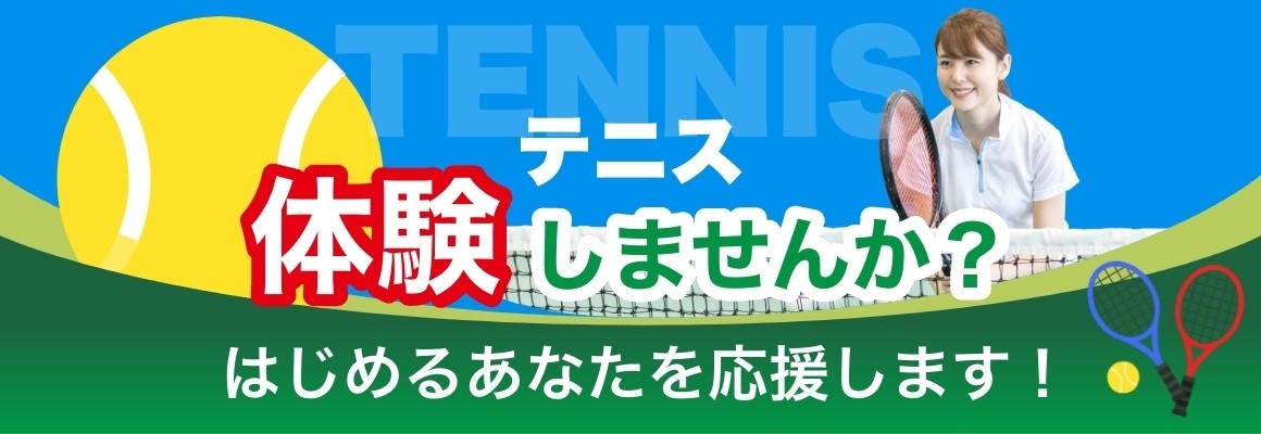 テニススクール体験レッスン受付中！