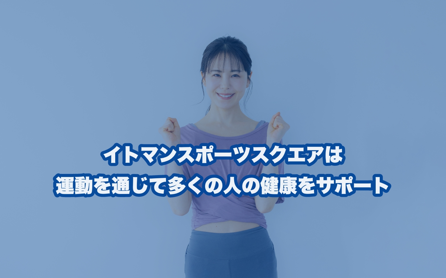 イトマンスポーツスクエアならあなたにピッタリが見つかる！