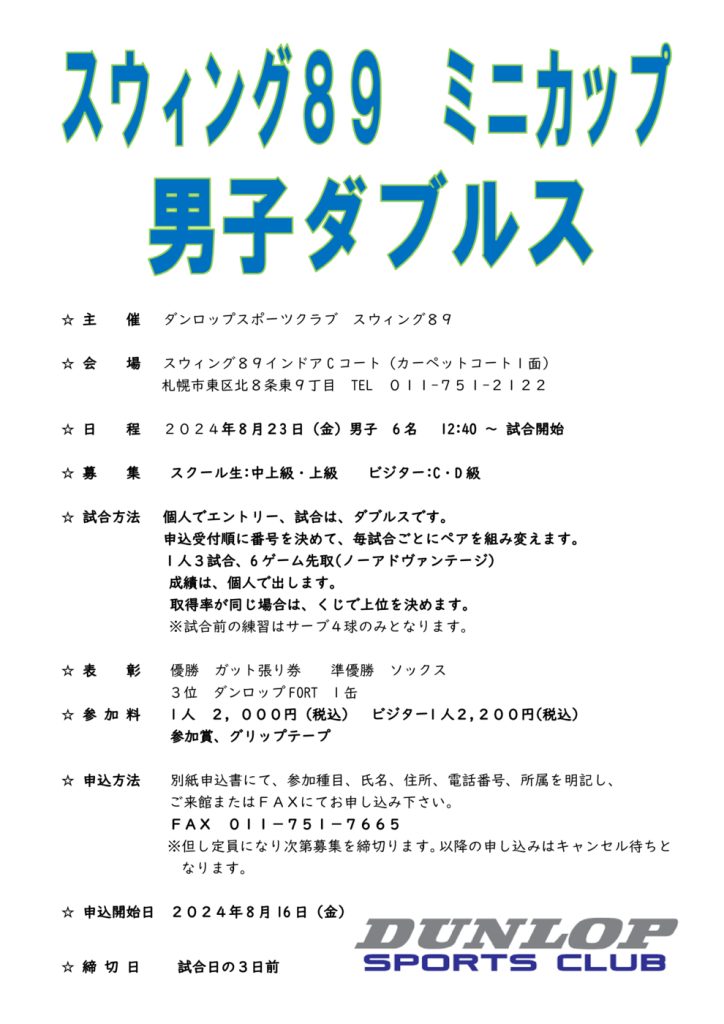 2024ミニカップ男子ダブルス8月要項のサムネイル