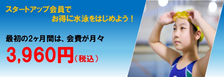 最初の2か月間は、会費が月々3,960円でスタートできます！