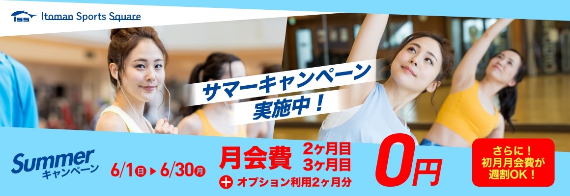 サマーキャンペーン