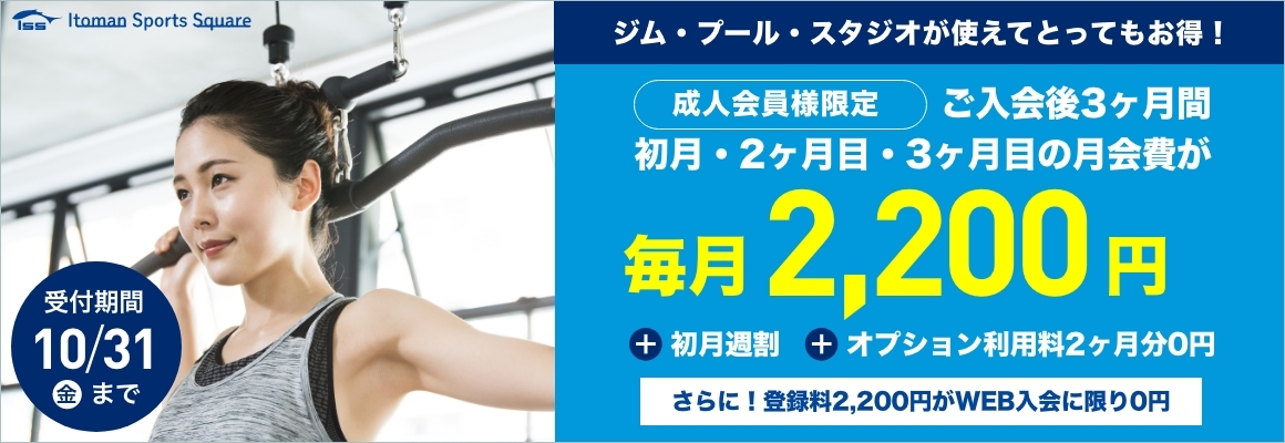 入会後3ヶ月間が2,200円！お得な入会キャンペーン