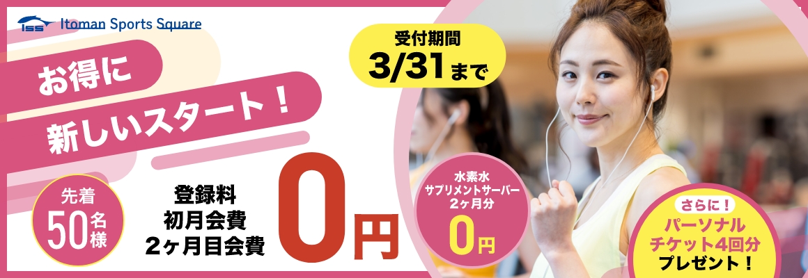 お得にスタート！登録料・初月＆2ヶ月目月費が0円！