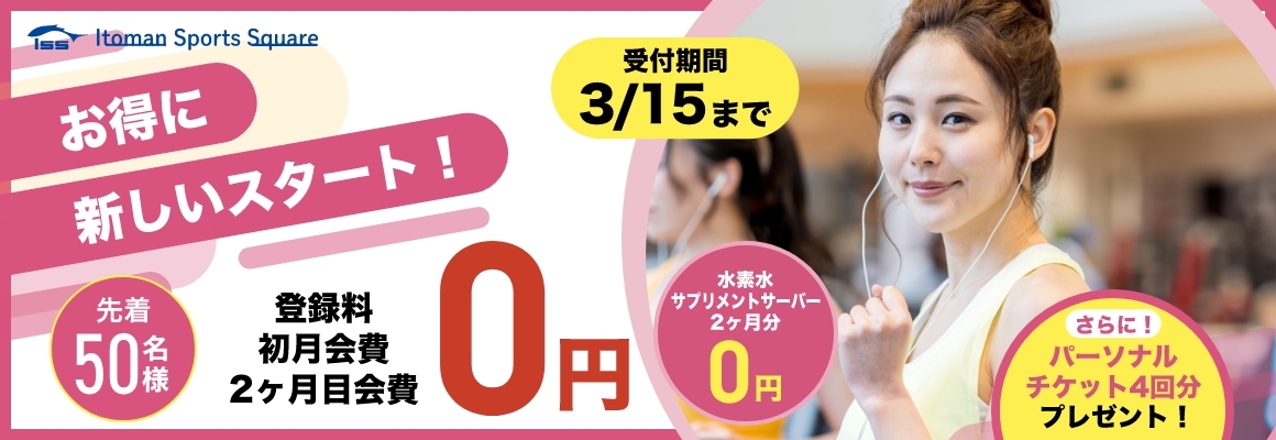 お得にスタート！登録料・初月＆2ヶ月目月費が0円！