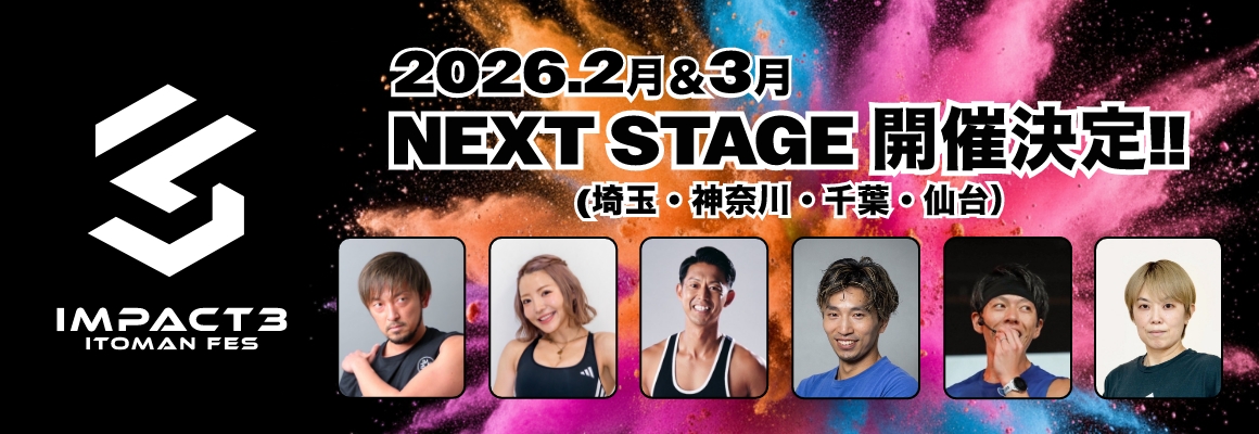 IMPACT3 NEXT STAGE開催決定！
