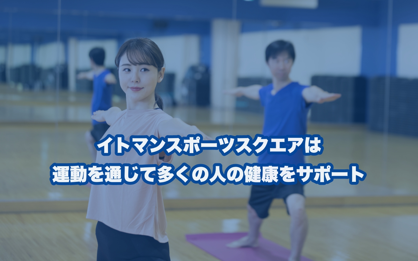 イトマンスポーツスクエアならあなたにぴったりが見つかる！