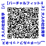 【バーチャルフィットネス】大人の社会見学QRコード