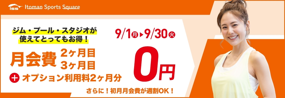 月会費2ヶ月目・3ヶ月目が0円！お得な入会キャンペーン
