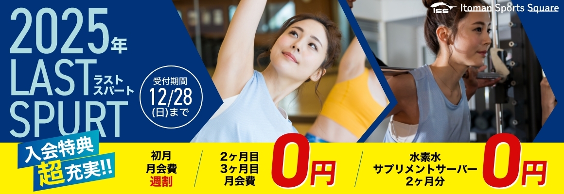 入会特典長充実！2ヶ月分 月会費0円！12/28まで