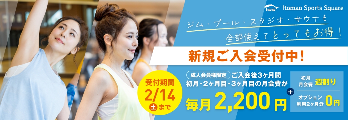 新規ご入会受付中！ご入会後3ヶ月間 月会費が毎月2,200円