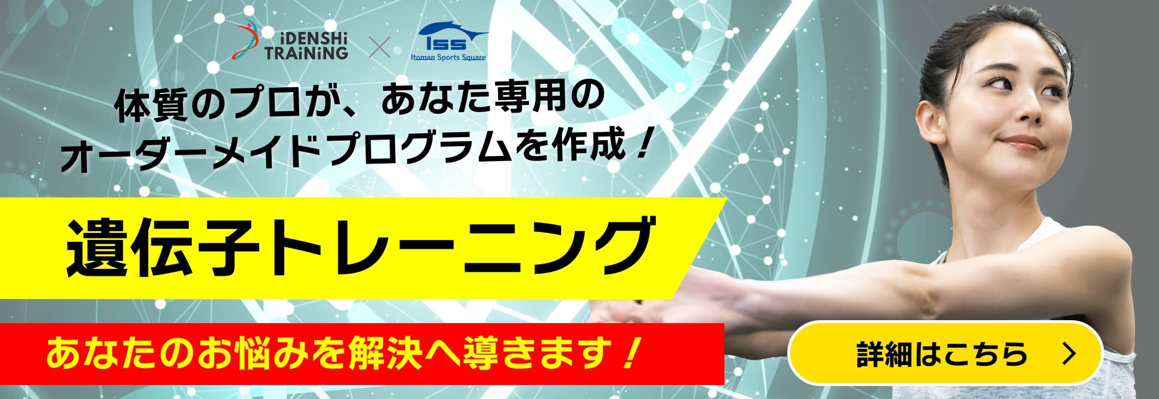 体質のプロが専用のプログラム作成！遺伝子トレーニング